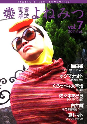 電書雑誌よねみつ Vol.7 / 白井舞 ,梅田徹 ,オグマナオト ,くらっぺ ,米光一成 ,佐々木あらら 