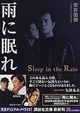 雨に眠れ (講談社文庫)