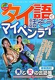 タイ語で話そうマイペンライ―超実践的!男と女の会話帳〈Part1〉 (CD BOOK―超実践的!男と女の会話帳)