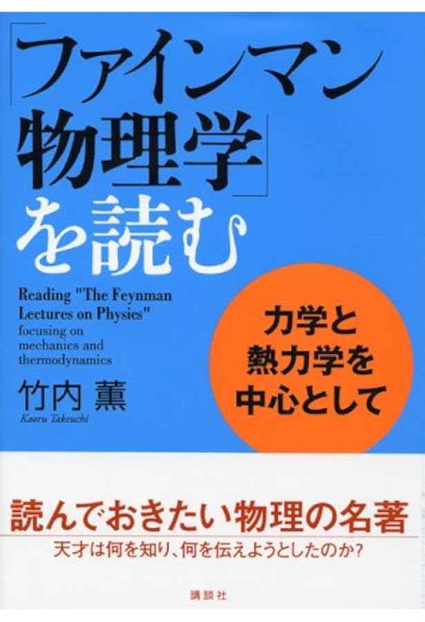 ファインマン物理学」を読む 量子力学と相対論を中心として | 竹内 薫