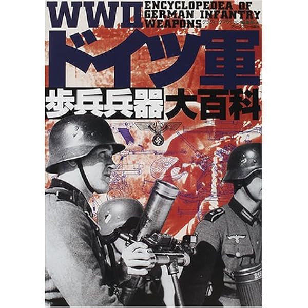 ドイツ軍装備大図鑑 Amazon.co.jp: ドイツ軍装備大図鑑: 制服・兵器から日用品まで