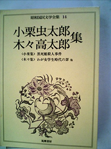木々高太郎:昭和国民文学全集〈14〉小栗虫太郎・木々高太郎集 黒死館殺人事件・わが女学生時代の罪・他(1974年)