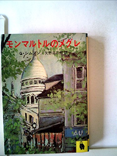 モンマルトルのメグレ (1982年) (河出書房)