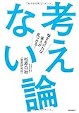 考えない論: 悩まなければ答えが見つかる!