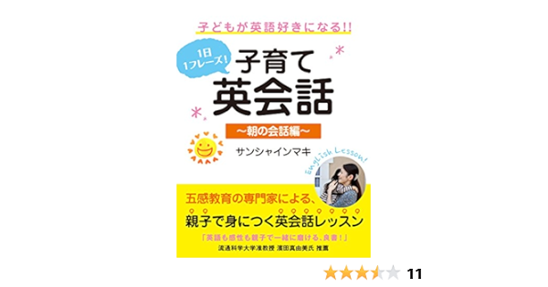 １日１フレーズ 子供が英語好きになる 子育て英会話 朝の会話編 サンシャインマキ 英語 Kindleストア Amazon