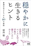 穏やかに生きるヒント ～普通の幸せをつかむ90の秘訣～ by 天翔龍・新山（Tenshouryu・Shinzan）