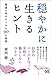 穏やかに生きるヒント ~普通の幸せをつかむ90の秘訣~ 穏やかに生きるヒント ~普通の幸せをつかむ90の秘訣~