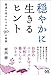 穏やかに生きるヒント ～普通の幸せをつかむ90の秘訣～ のシリーズ情報を見る