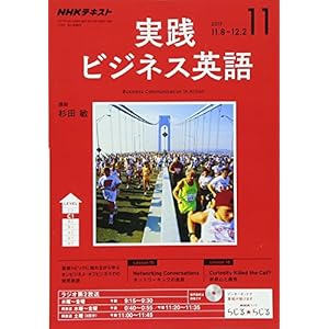 NHKラジオ 実践ビジネス英語 2017年11月号 [雑誌] (NHKテキスト)