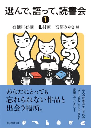 有栖川有栖:選んで、語って、読書会1 (創元推理文庫)