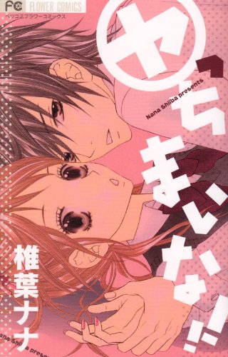 『ヤっちまいな!』