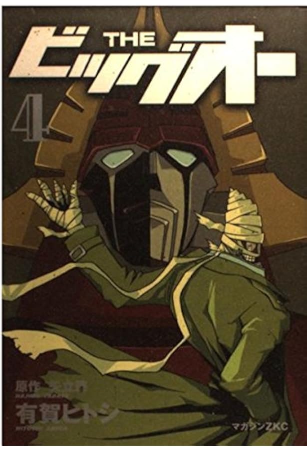 THEビッグオー LOST MEMORY (1) | 矢立 肇, 有賀 ヒトシ |本 | 通販