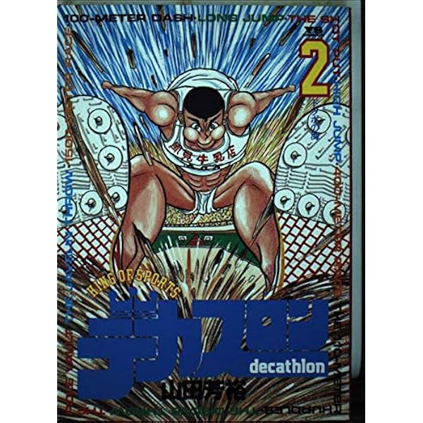 Amazon.co.jp: デカスロン 1 (ヤングサンデーコミックス) : 山田 芳裕