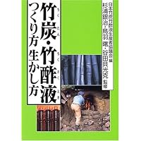 炭やき教本 簡単窯から本格窯まで | 杉浦 銀治, 広若 剛, 高橋