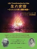 生の変容〜Ｏｓｈｏとの愛と覚醒の軌跡〜
