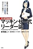 マンガでわかる! マッキンゼー式 リーダー論