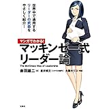 マンガでわかる! マッキンゼー式 リーダー論