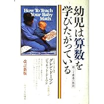 新品相当　ドーマン赤ちゃん教育法シリーズ5冊セット＋CD1枚　算数をどう教えるか 512vn7bwG-L._AC_SY200_QL15_.jpg