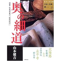 【中古】 奥の細道 他四編/旺文社/松尾芭蕉 Amazon.co.jp: 奥の細道 他四編: 現代語訳対照 (旺文社文庫 403