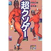 超クソゲー (QJブックス (03))