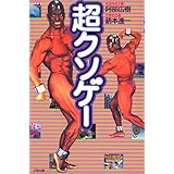 超クソゲー (QJブックス (03))