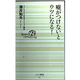 嘘がつけないとウツになる! (ベスト新書 67)