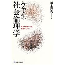 Amazon.co.jp: ケアの社会学――当事者主権の福祉社会へ : 上野 千鶴子: 本