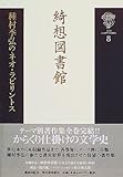 種村季弘のネオ・ラビリントス〈8〉綺想図書館 by ef