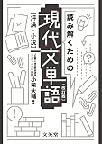 読み解くための現代文単語[評論・小説]〔改訂版〕 (シグマベスト)