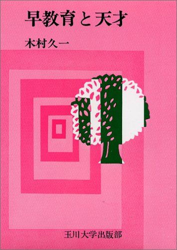 早教育と天才 早教育と天才