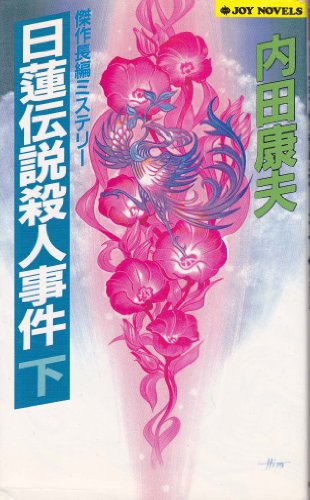 日蓮伝説殺人事件〈下〉 (ジョイ・ノベルス)