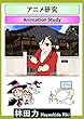 アニメ研究