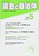 議会と自治体 2018年 05 月号 [雑誌]
