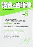 議会と自治体 2018年 05 月号 [雑誌]