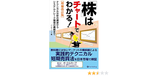 株はチャートでわかる 増補改訂版 パンローリング ビジネス 経済 Kindleストア Amazon