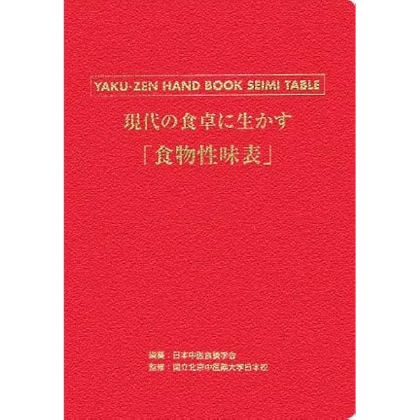 現代の食卓に生かす食物性味表 Amazon.co.jp: 現代の食卓に生かす「食物性味表」: 薬膳ハンドブック