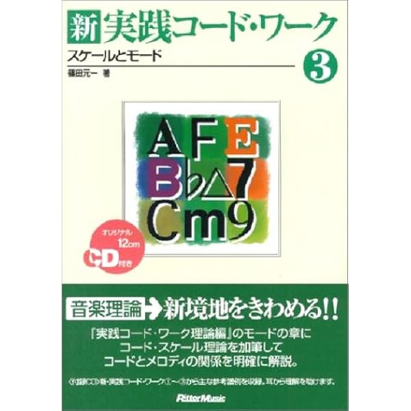 新・実践コードワーク2 曲作りのための応用テクニック | 篠田 元一 |本 
