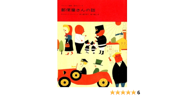 郵便屋さんの話 チャペック童話絵本シリーズ カレル チャペック 藤本 将 関沢 明子 本 通販 Amazon