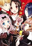 かぐや様は告らせたい 10 ~天才たちの恋愛頭脳戦~