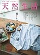 天然生活 2017年 10 月号 [雑誌]