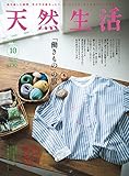 天然生活 2017年 10 月号 [雑誌]