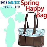 【Ani Mam Kids】☆数量限定!!☆ 2018 新春 マタニティー ＆ ベビー グッズ Happy Bag 福袋 お楽しみ袋 (ブルー)