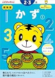 新装版 かず【1】 2・3歳 (＜こどもちゃれんじ＞のワーク)