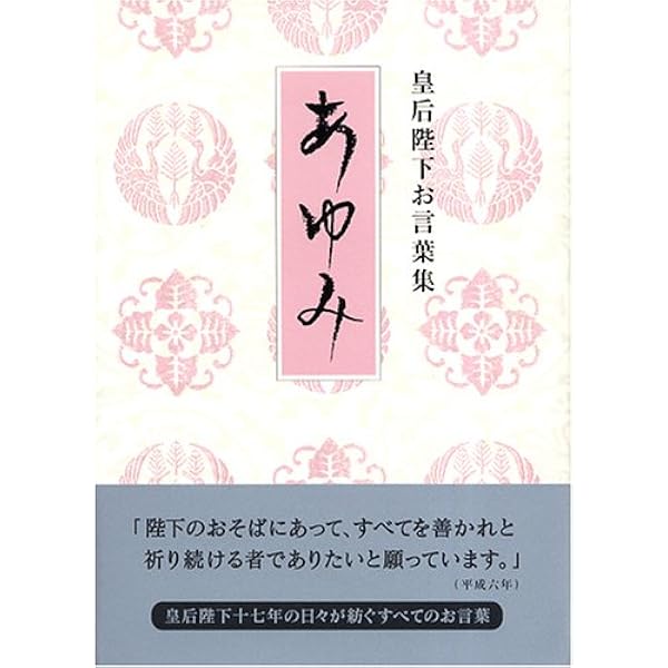 書道作品 天皇陛下のお言葉 Amazon.co.jp: 皇后陛下お言葉集 歩み 改訂増補版 : 宮内庁侍従職: 本
