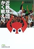 近鉄球団、かく戦えり。 (日経ビジネス人文庫)