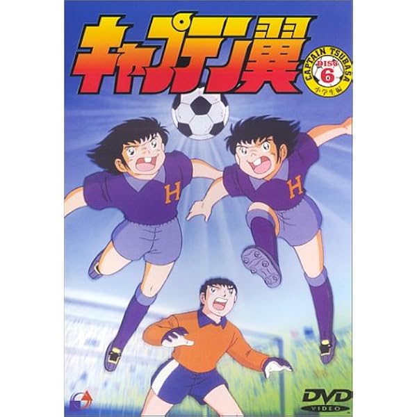 Amazon.co.jp: キャプテン翼～小学生編～ Vol.1 [DVD] : 小粥よう子