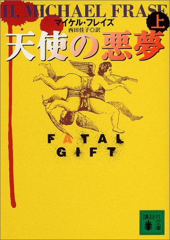 天使の悪夢〈上〉 (講談社文庫)