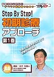 Step By Step! 初期診療アプローチ（第1巻） ケアネットDVD