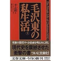 毛沢東の私生活 上 (文春文庫)
