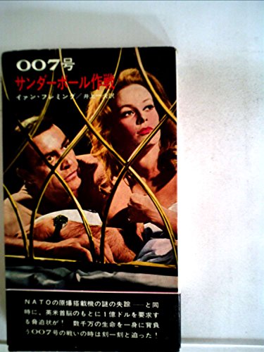 007/サンダーボール作戦 (1980年) (小学館文庫)